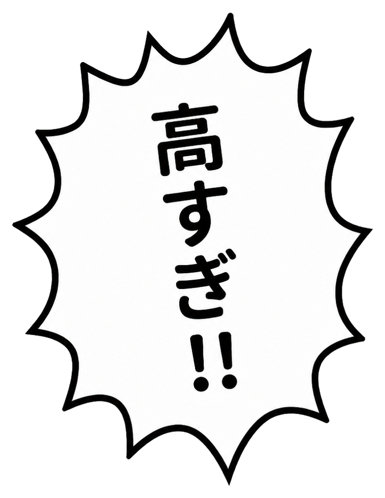 高すぎと驚く吹き出し